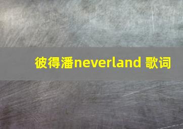 彼得潘neverland 歌词